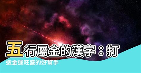 屬金飾物|【屬金的東西】打造金運！不可不知的五行屬金物品大全